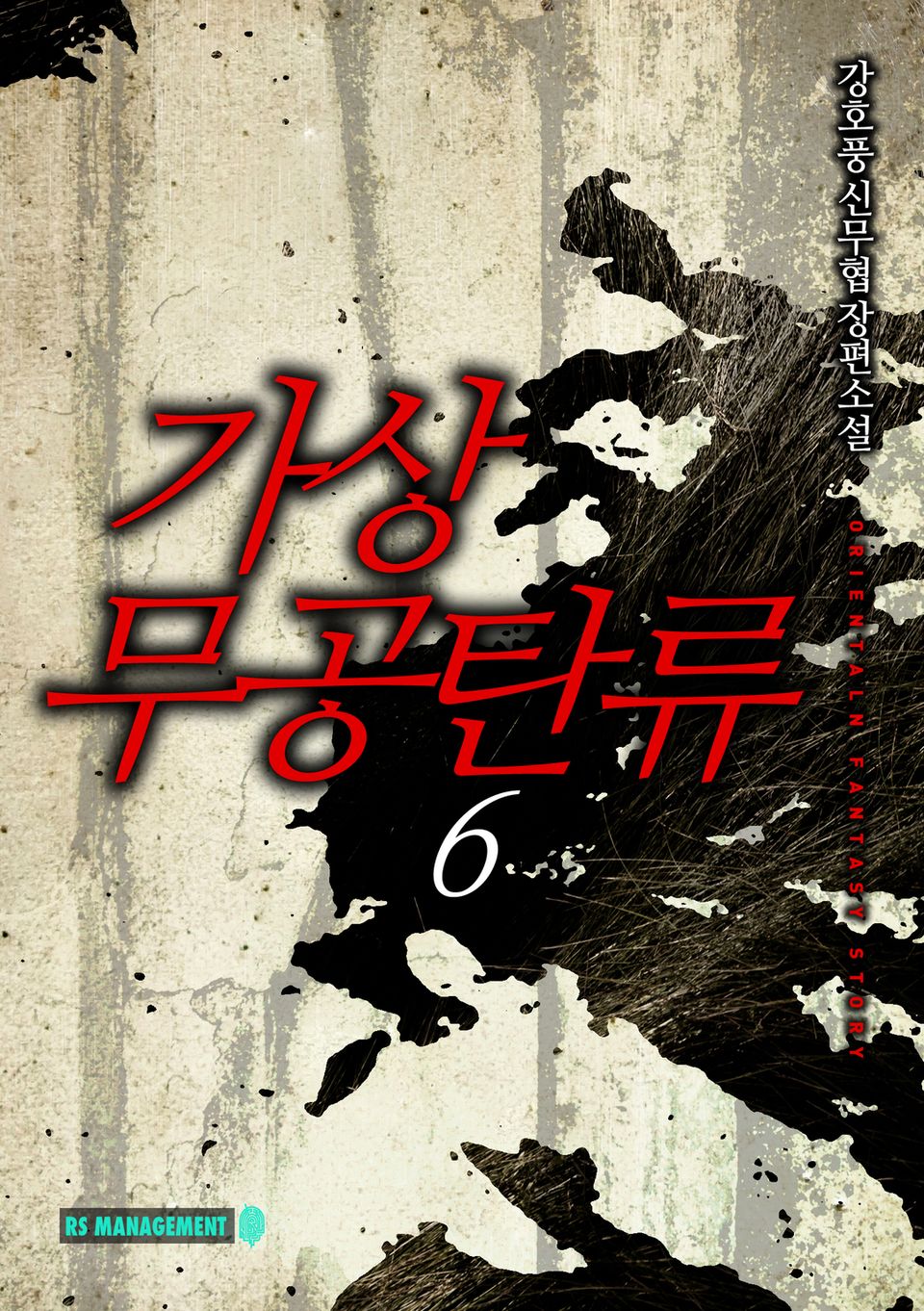 가상무공 탄류 6 (완결)
