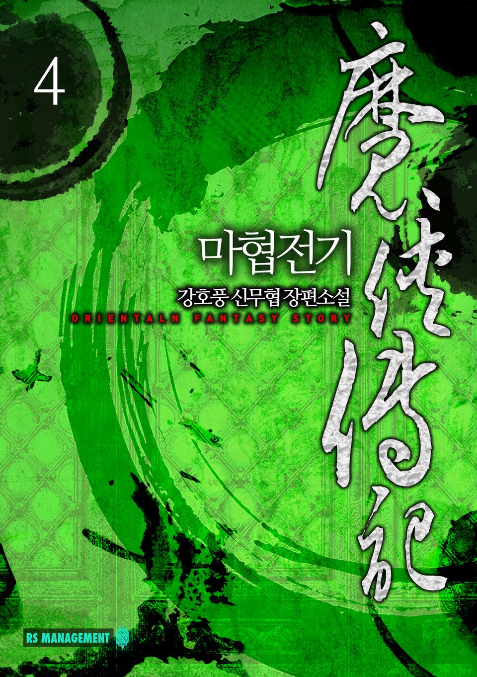 마협전기 4