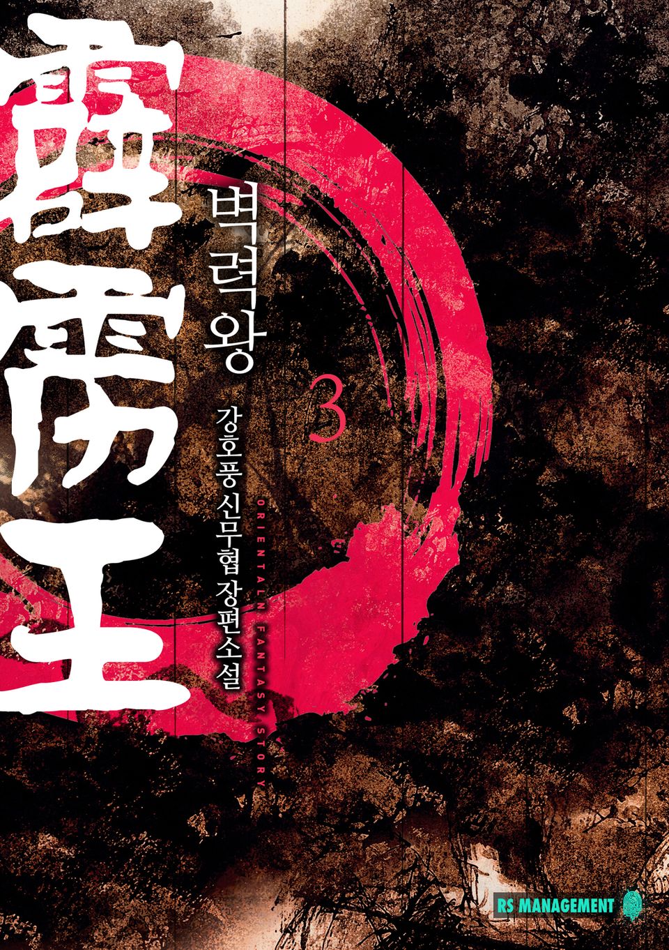 벽력왕 3