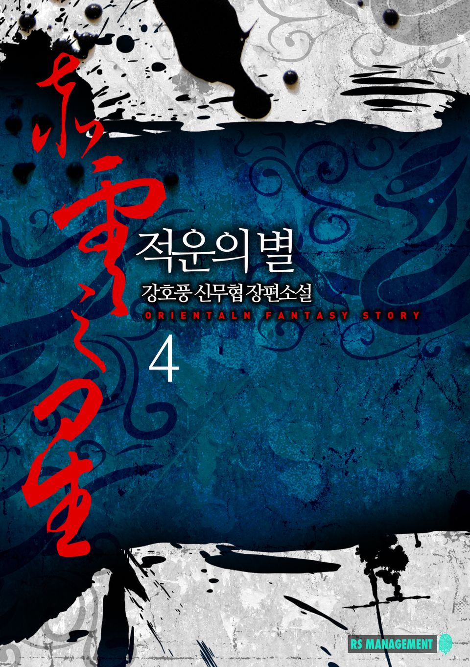 적운의 별 4