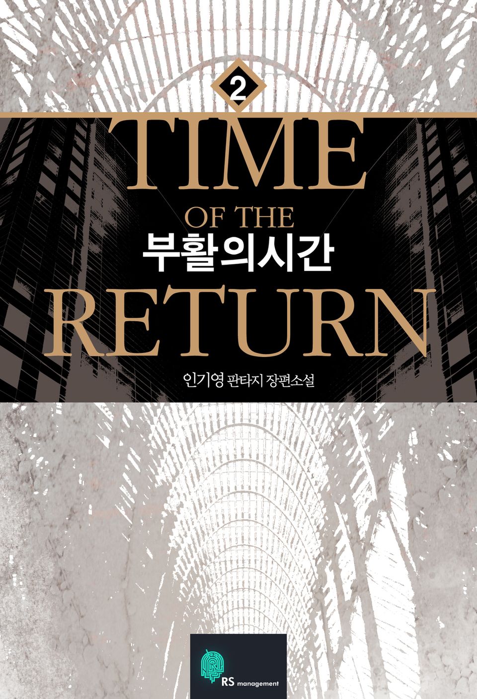 부활의 시간 2권