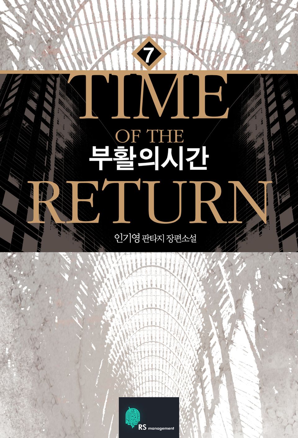 부활의 시간 7권 (완결)