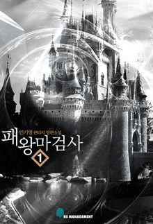 패왕마검사
