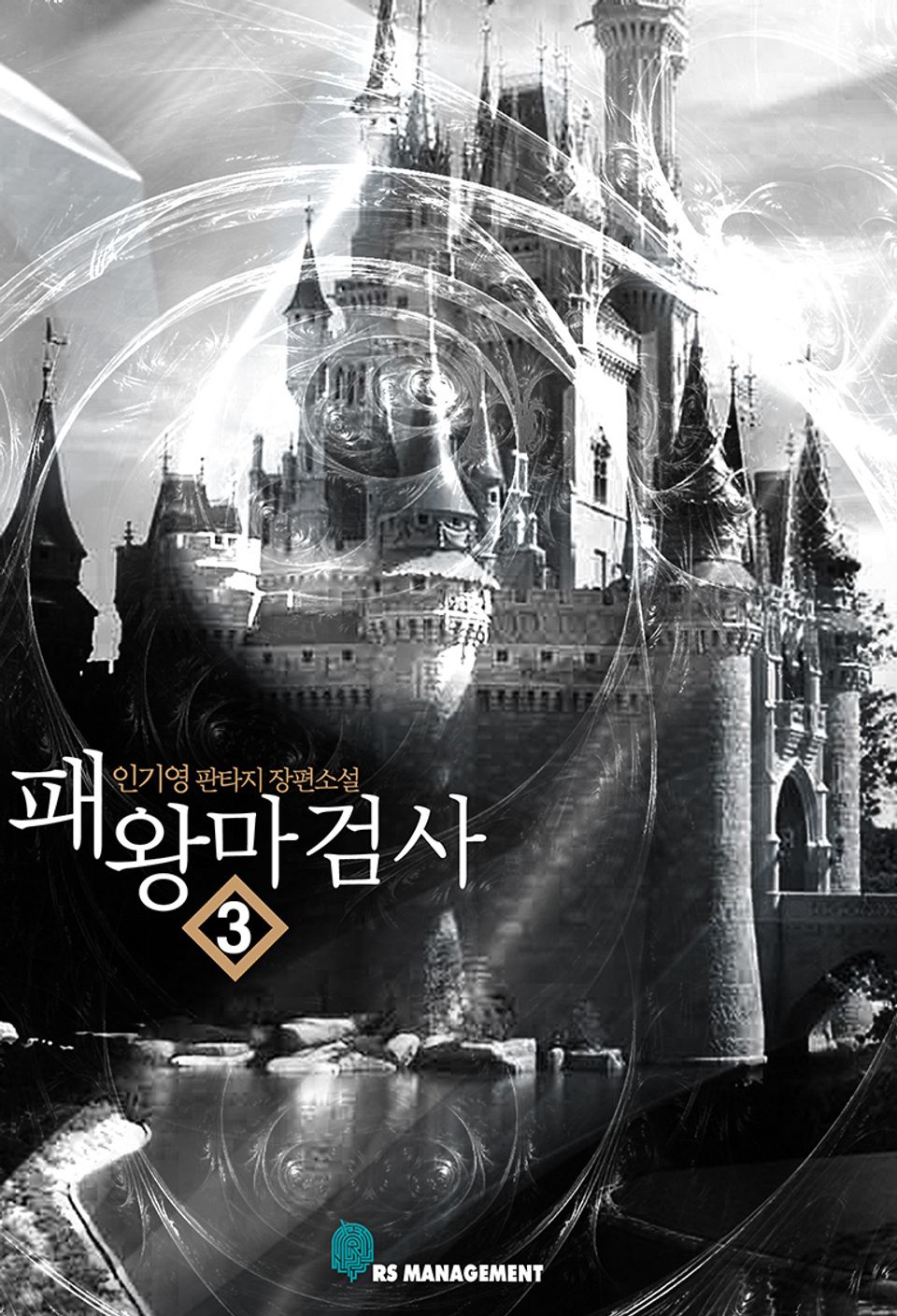 패왕마검사 3권