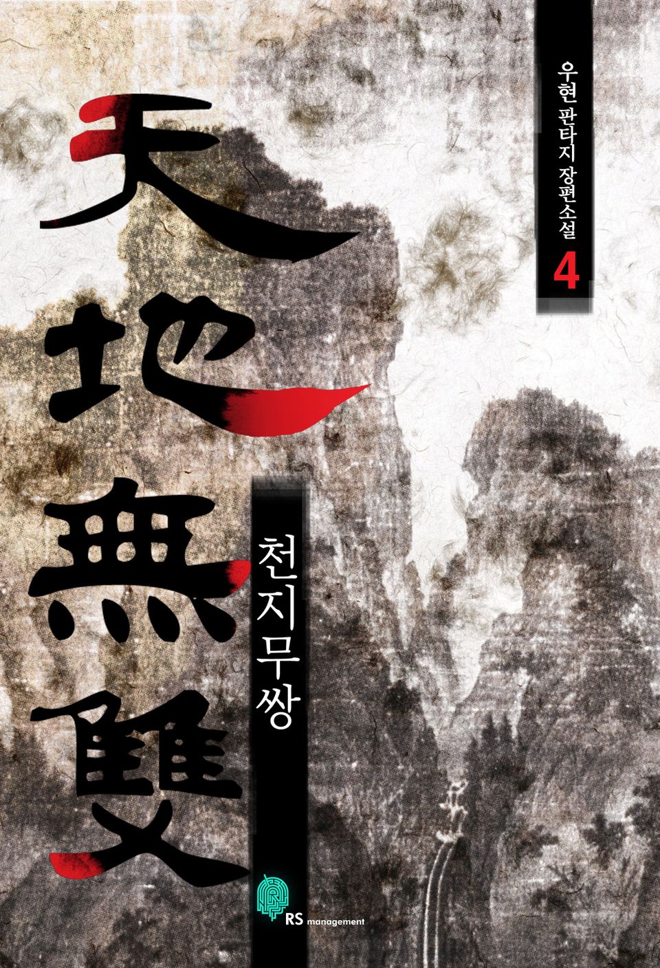 천지무쌍 4권 (완결)