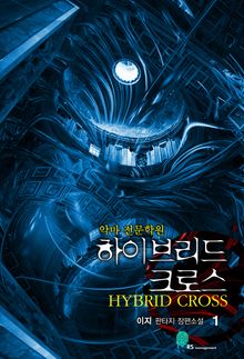 하이브리드 크로스