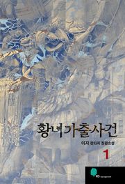 황녀가출사건
