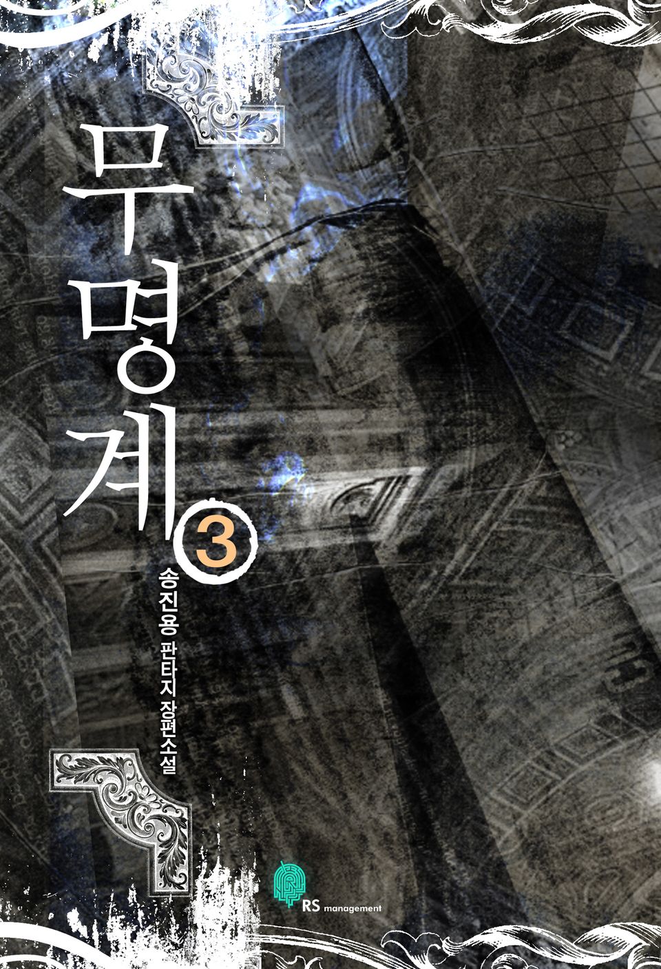 무명계 3