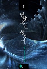 명랑소년 성공기 표지 이미지