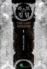 라스트킹덤 표지 이미지