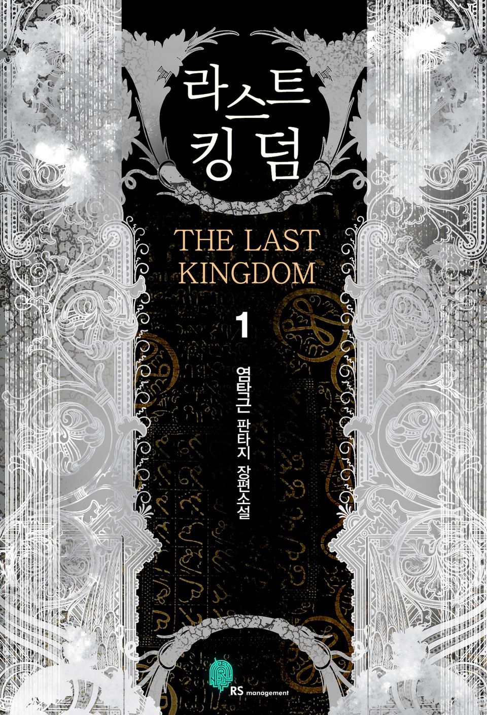 라스트킹덤 1