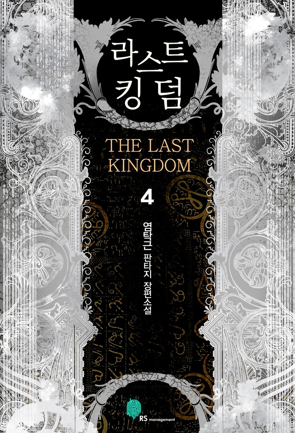 라스트킹덤 4