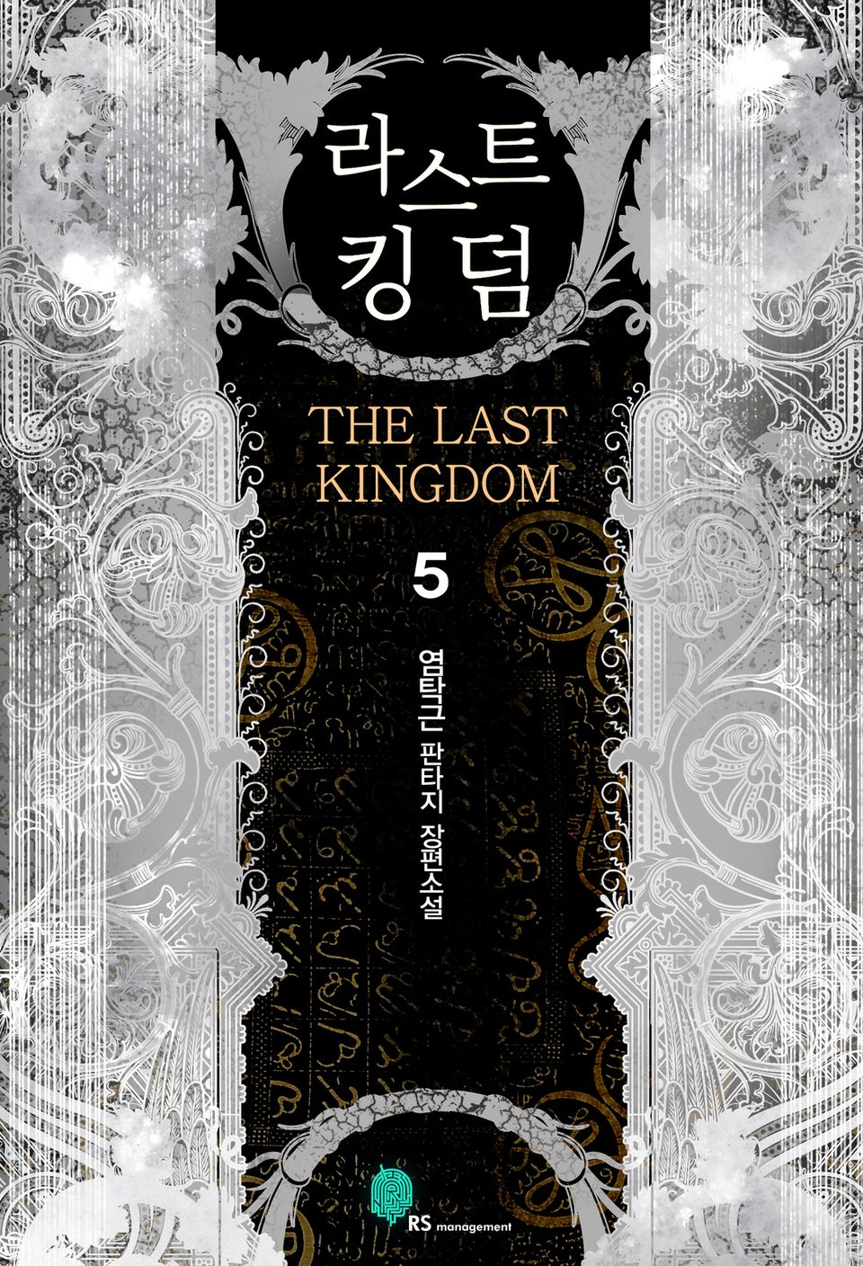 라스트킹덤 5 (완결)