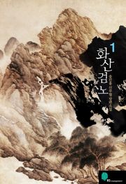 화산검노