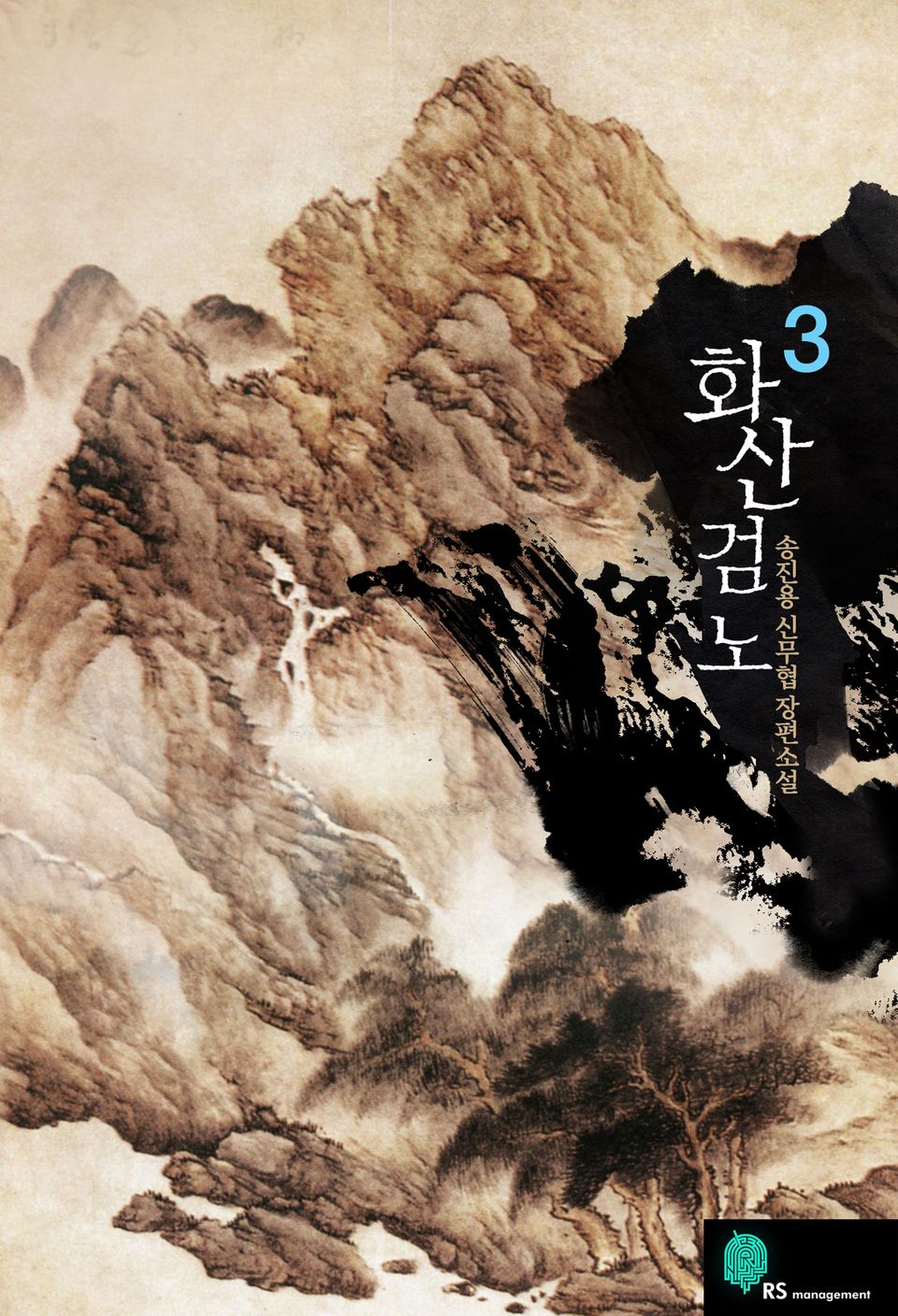 화산검노 3