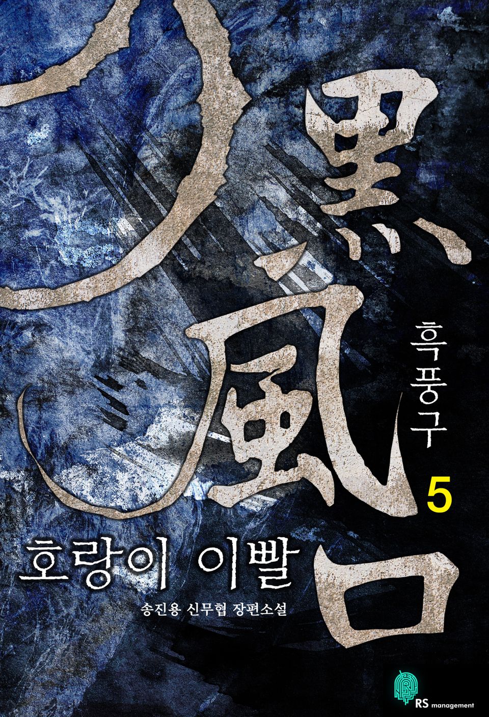 흑풍구 5 (완결)