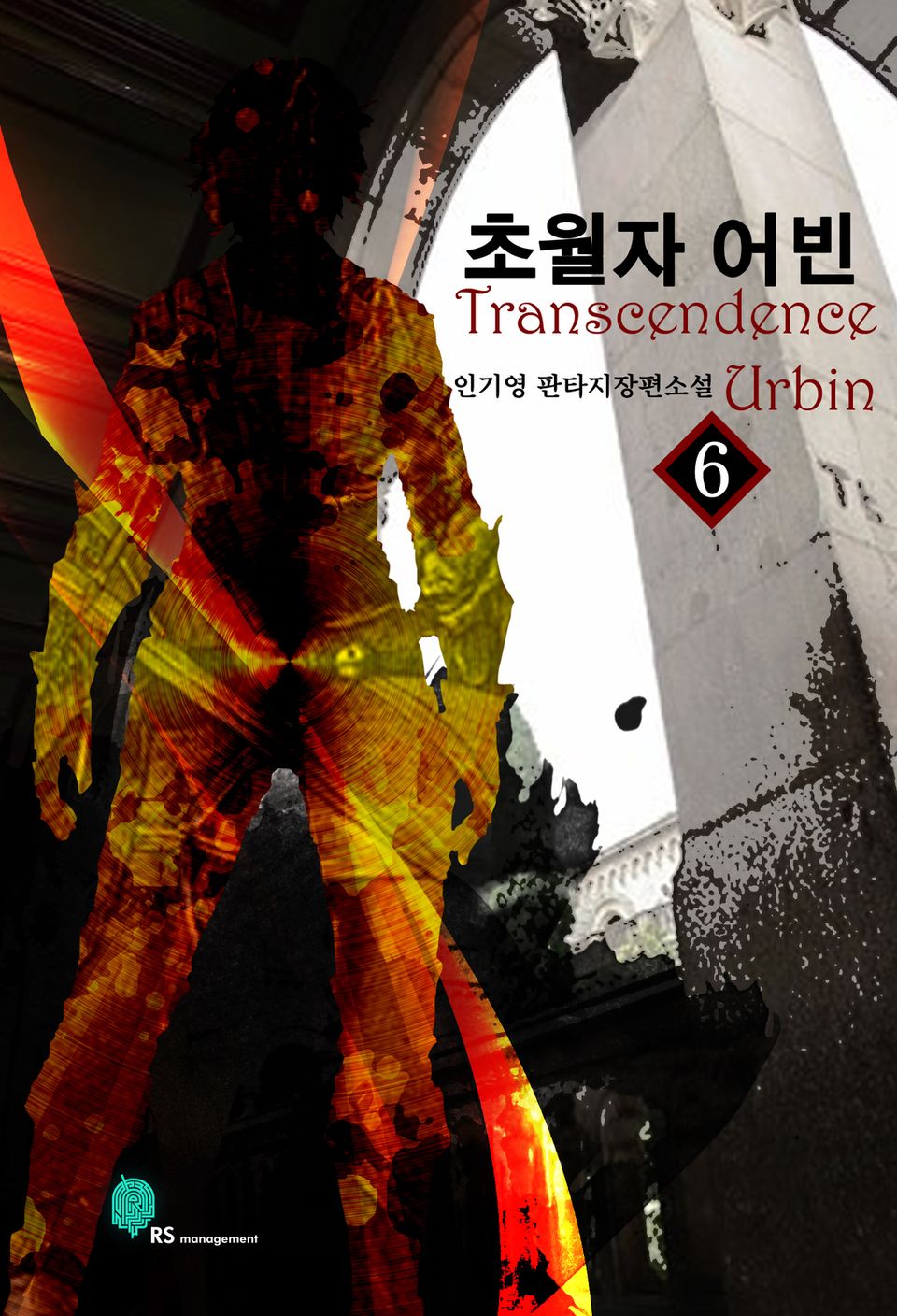 초월자 어빈 6 (완결)