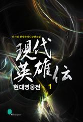 현대영웅전 표지 이미지