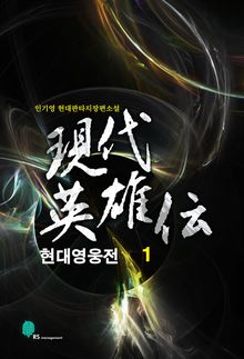 현대영웅전