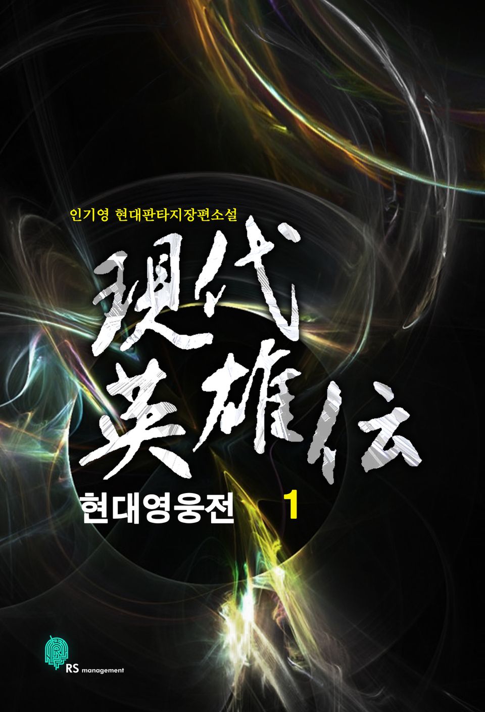 현대영웅전 1