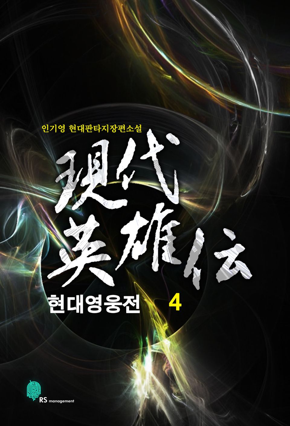 현대영웅전 4
