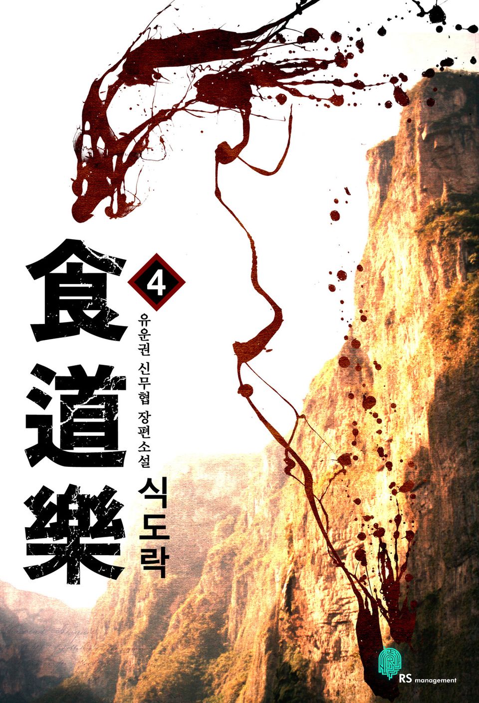 식도락 4