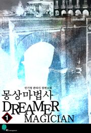 몽상마법사