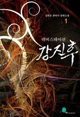 데버스테이션 강진후 표지 이미지