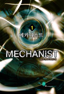 메카니스트