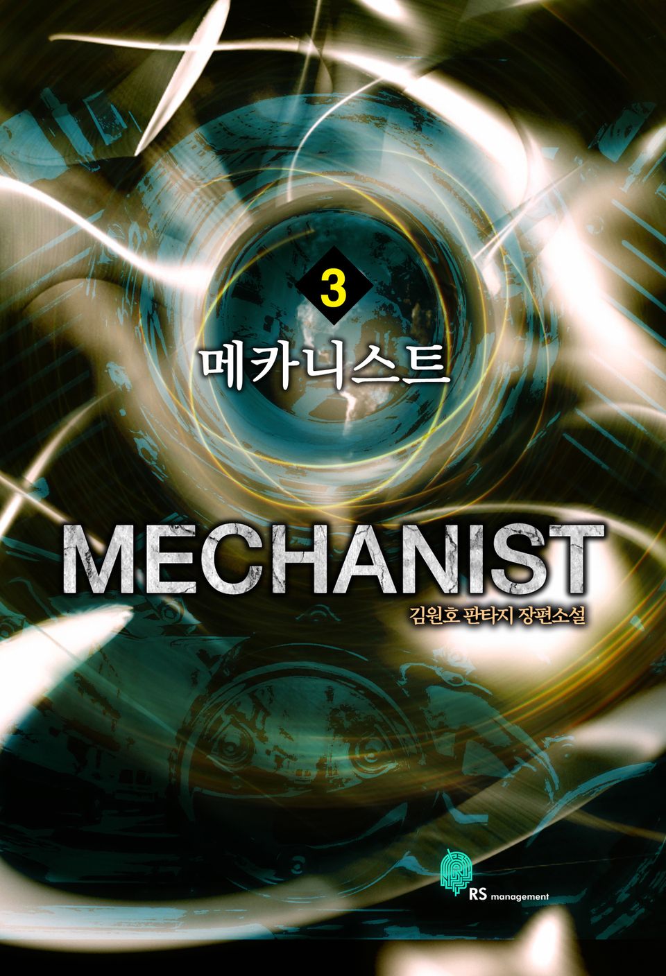 메카니스트 3