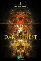 다크 프리스트 표지 이미지