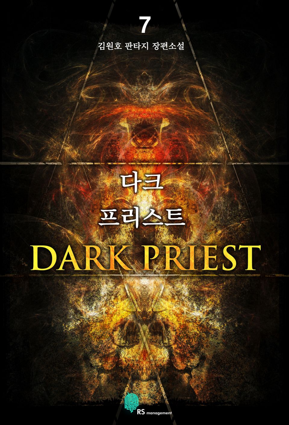 다크 프리스트 7 (완결)