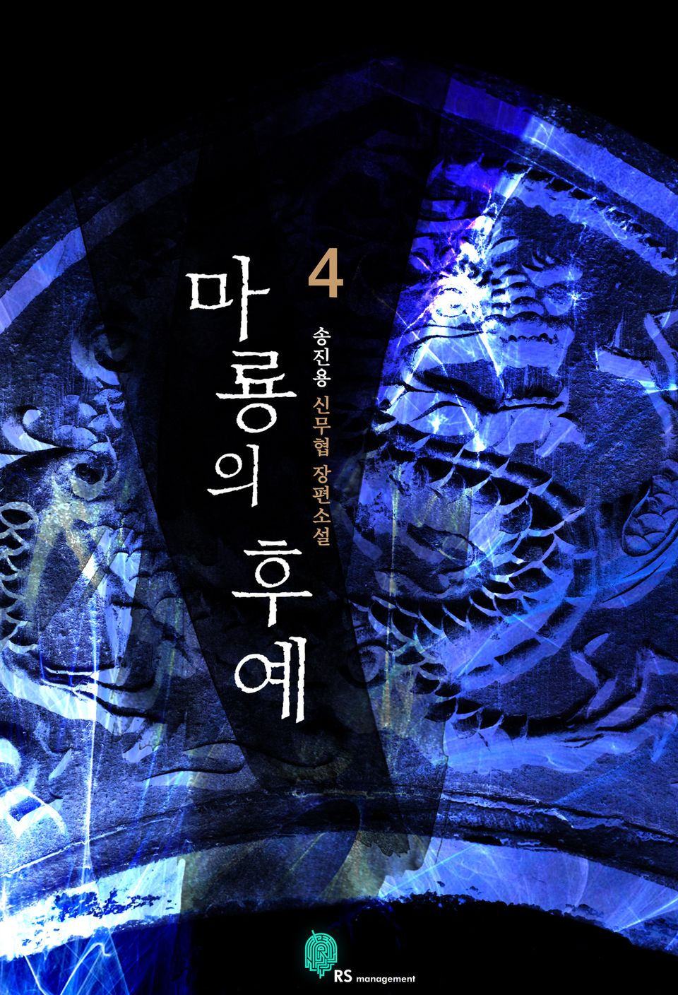 마룡의 후예 4