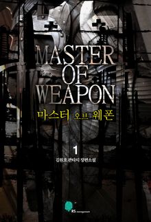 마스터 오브 웨폰
