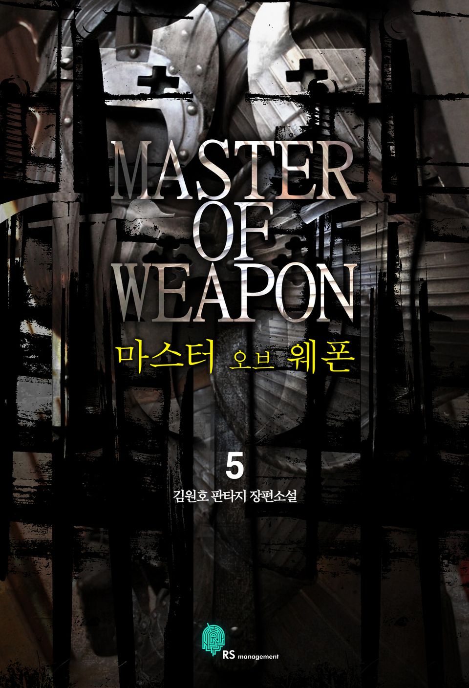 마스터 오브 웨폰 5 (완결)