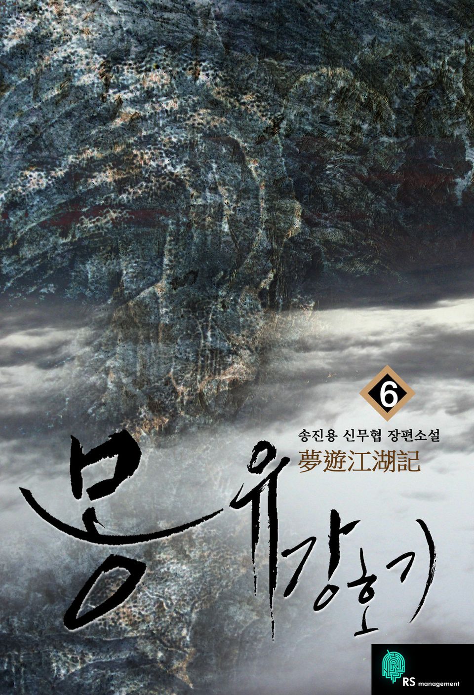 몽유강호기 6 (완결)