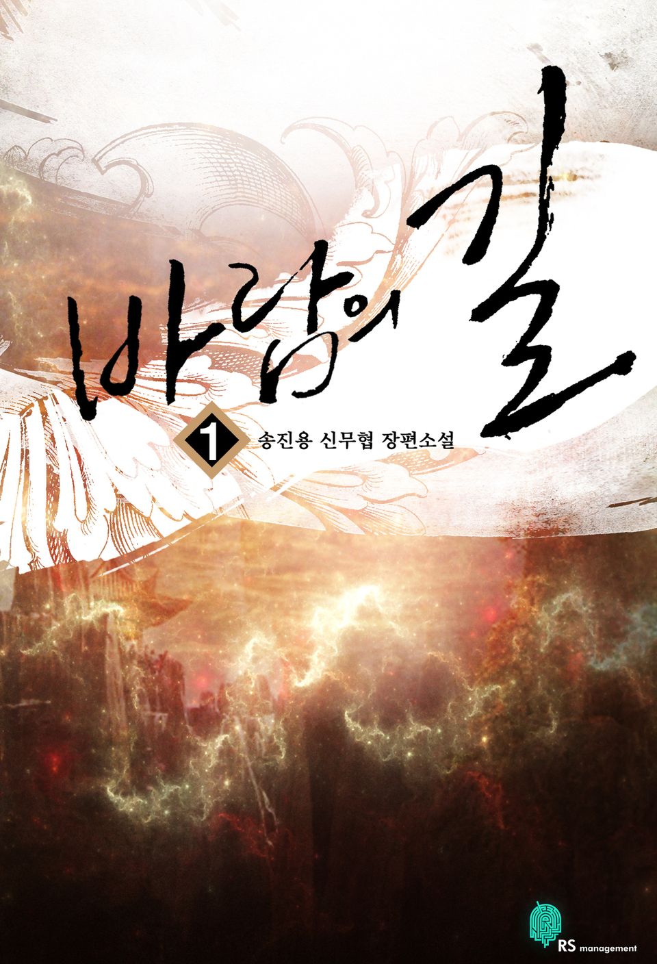 바람의 길 1