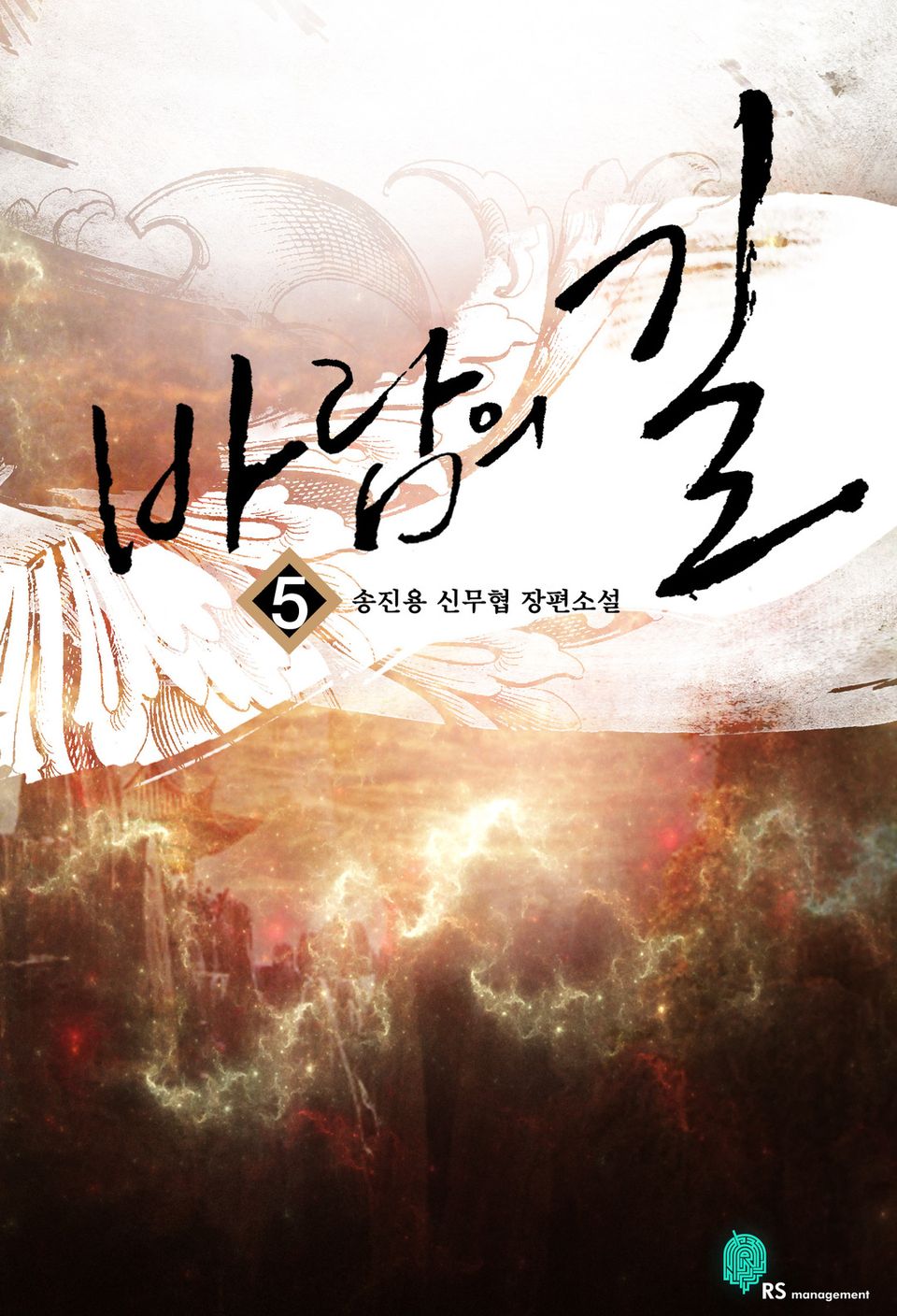 바람의 길 5 (완결)