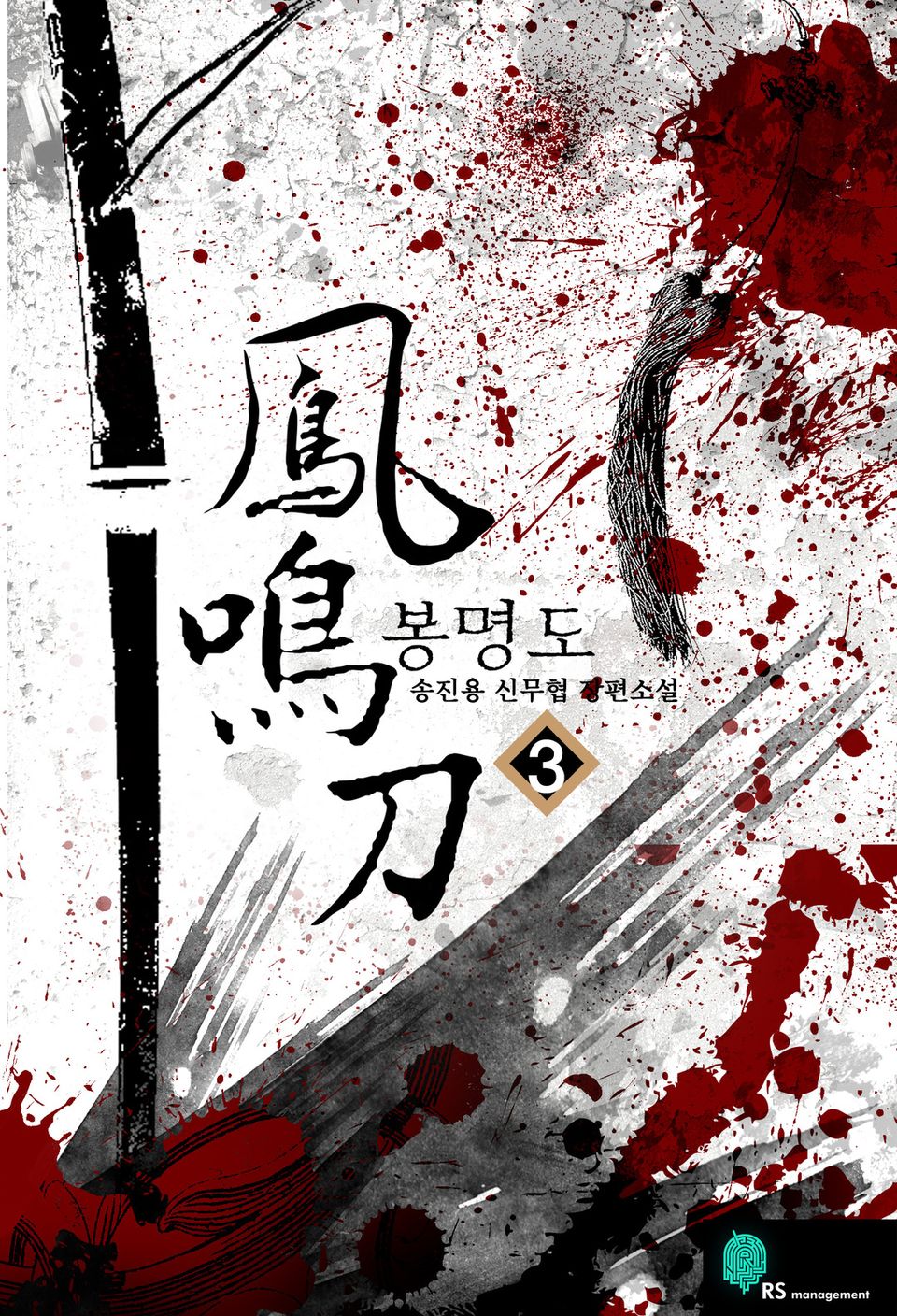 봉명도 3권
