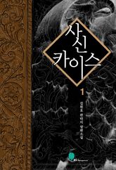 사신 카이스 표지 이미지