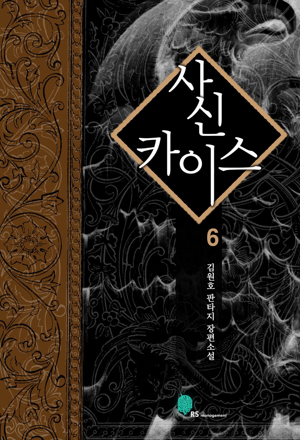 사신 카이스 6