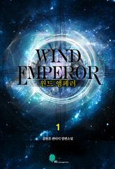 윈드엠페러 표지 이미지