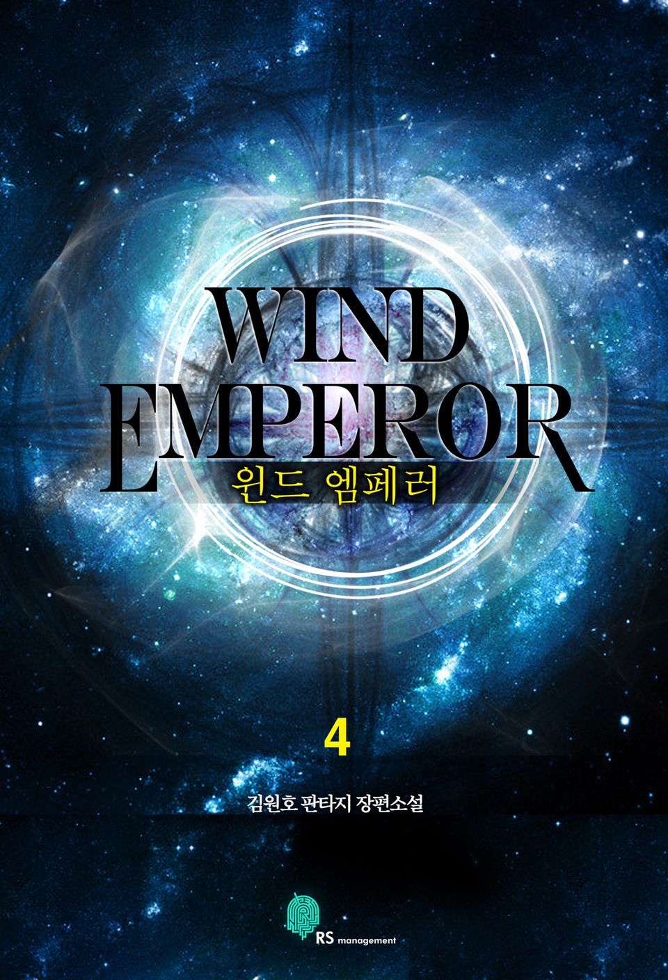 윈드 엠페러 4