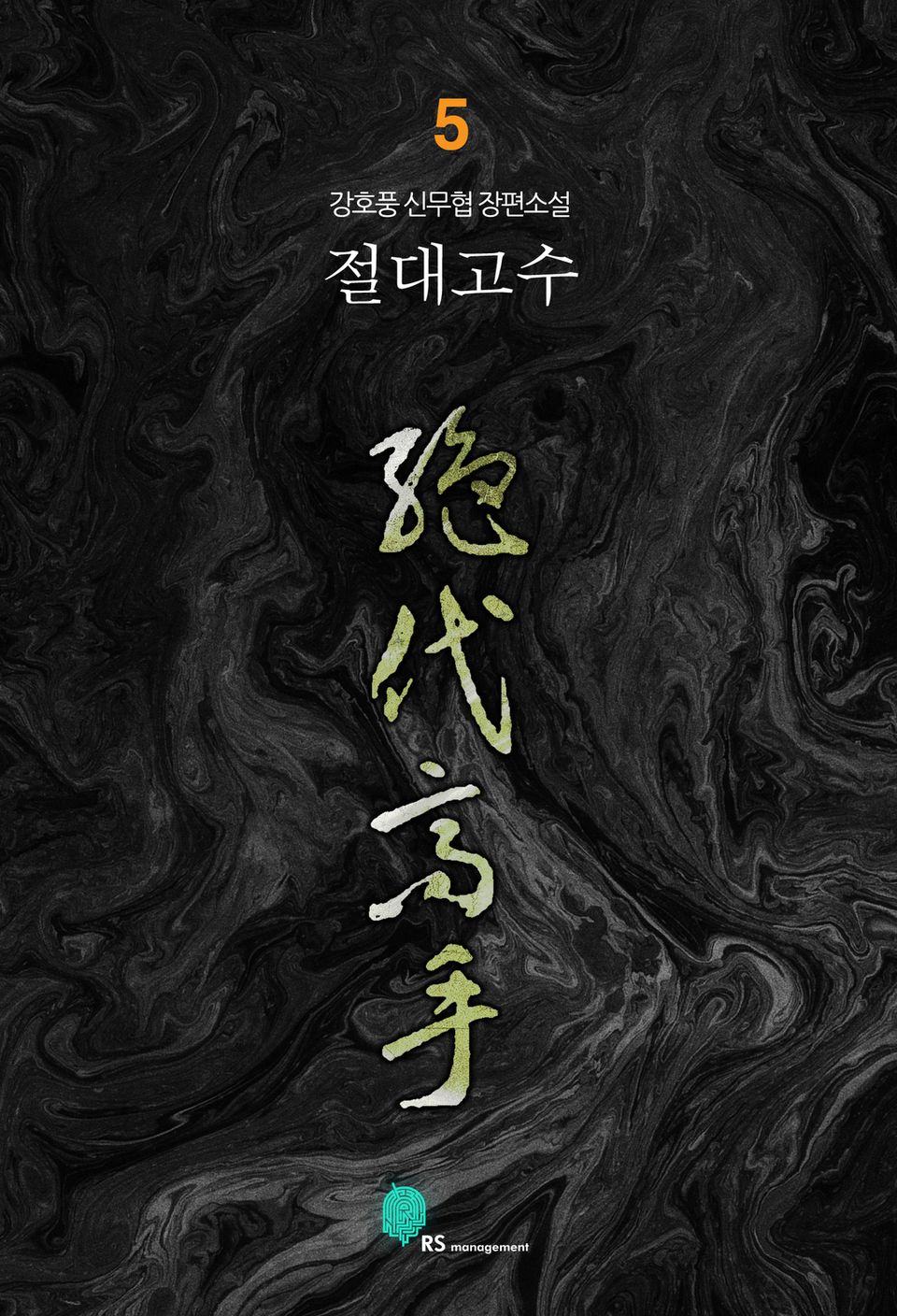 절대고수 5
