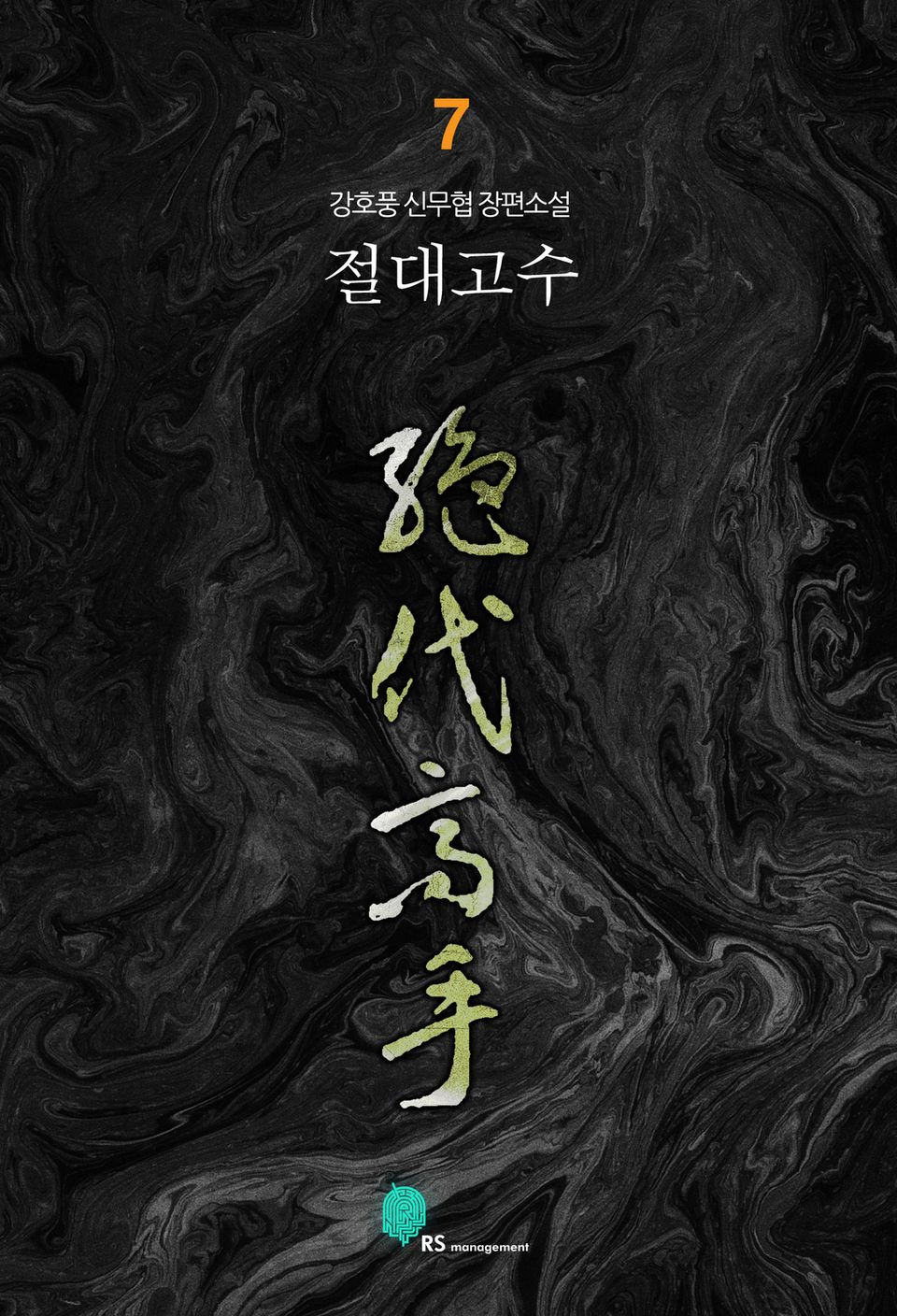절대고수 7 (완결)