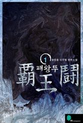 패왕투 표지 이미지