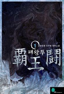 패왕투