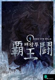 패왕투
