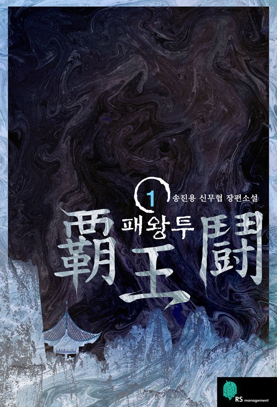 패왕투 1