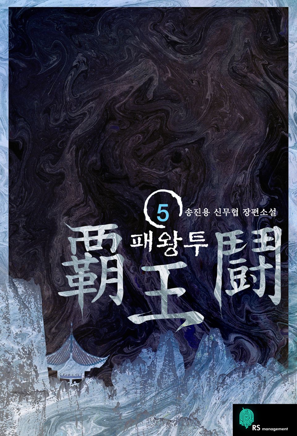 패왕투 5
